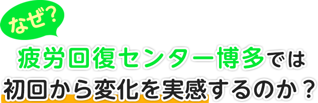 なぜ！？疲労回復センター博多では初回から変化を実感するのか？