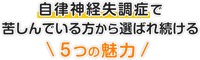 自律神経失調症で苦しんでいる方から選ばれ続ける５つの魅力