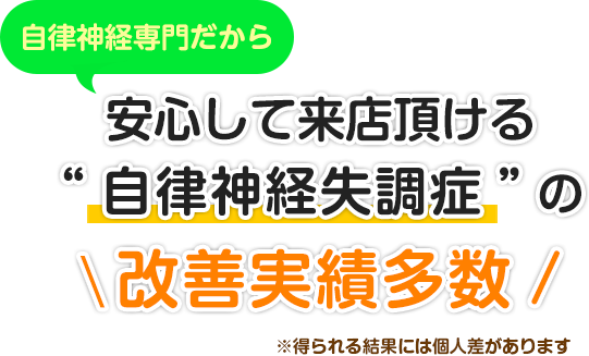 自律神経専門だから安心して来院頂ける“自律神経失調症”の改善実績多数