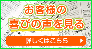 お客様の喜びの声を見る