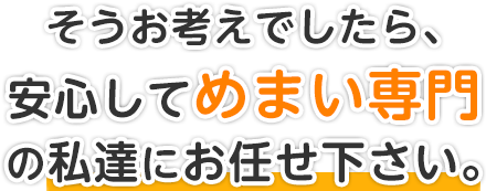 そうお考えでしたら安心してめまい専門の私達にお任せ下さい。