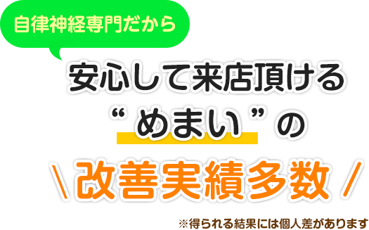 自律神経専門だから安心して来院頂ける“めまい”の改善実績多数