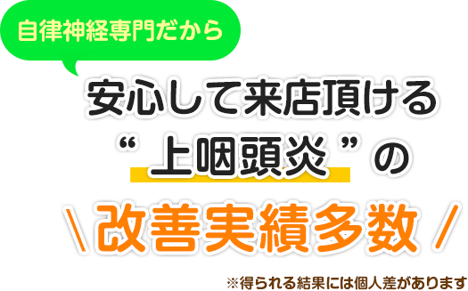 自律神経専門だから安心して来院頂ける“上咽頭炎”の改善実績多数