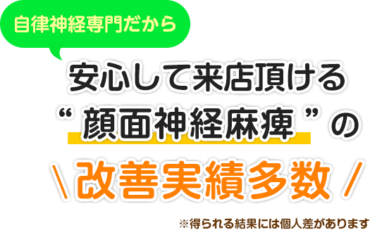 自律神経専門だから安心して来院頂ける“顔面神経麻痺”の改善実績多数