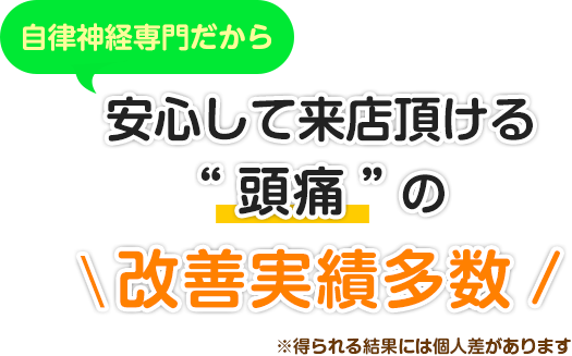 自律神経専門だから安心して来院頂ける“頭痛”の改善実績多数