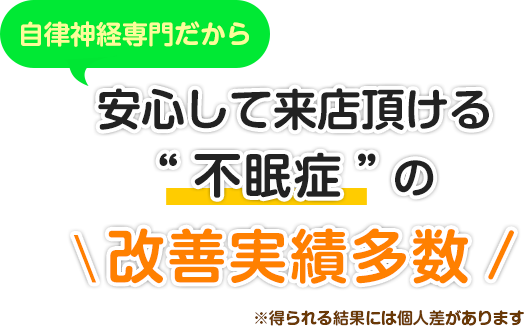 自律神経専門だから安心して来院頂ける“不眠症”の改善実績多数