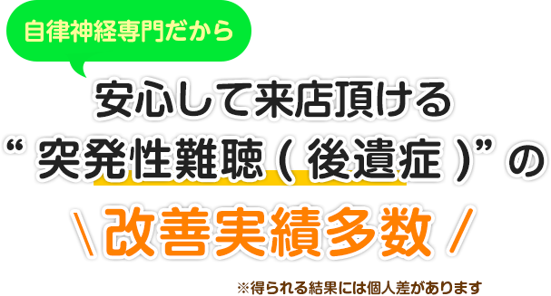 自律神経専門だから安心して来院頂ける“突発性難聴（後遺症）”の改善実績多数