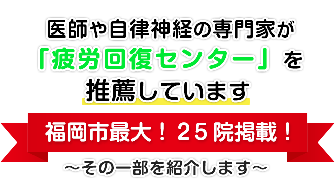 医師や自律神経の専門家が「疲労回復センター」を推薦しています