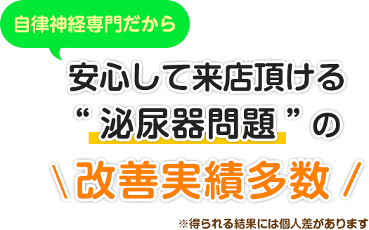 自律神経専門だから安心してご来店頂ける泌尿器問題の改善実績多数