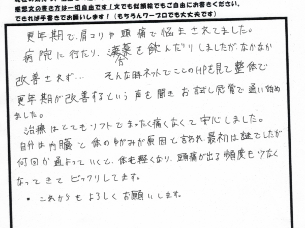 更年期の肩こりや頭痛がソフトな施術で楽になりました。