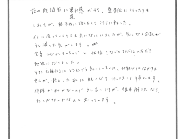 左の股関節の違和感に悩んでいたけど根本から解決できそう。（33歳女性）