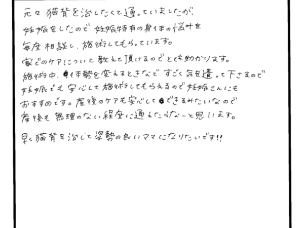 猫背で通っていたら妊娠発覚！妊娠中でも安心して通える！（20代女性）