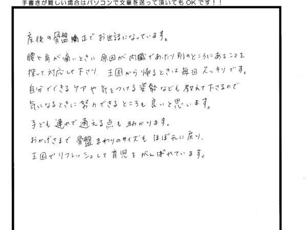 産後の骨盤矯正でお世話になっています。