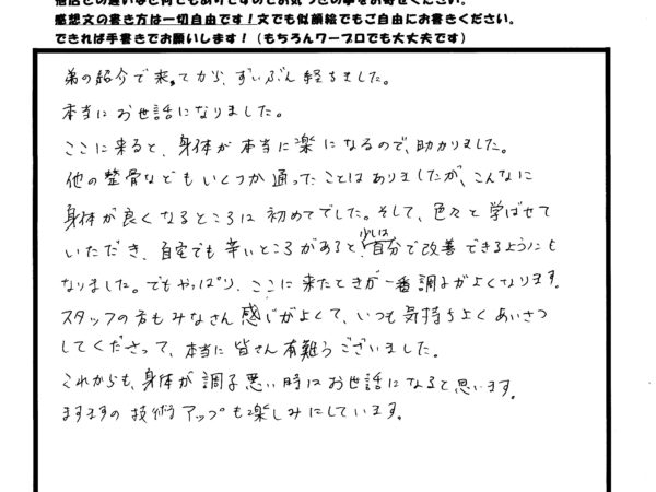 ここに来ると体本当に楽になるので助かります！