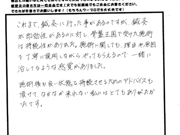 骨盤王国で受けた施術は持続性がありました！