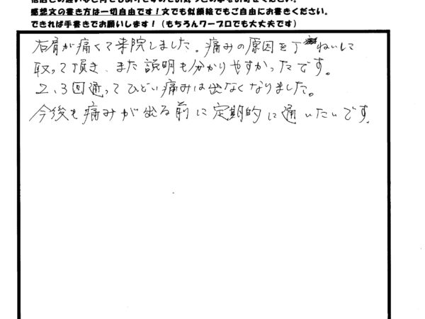 痛みの原因を丁寧に取っていただき、説明もわかりやすかった。