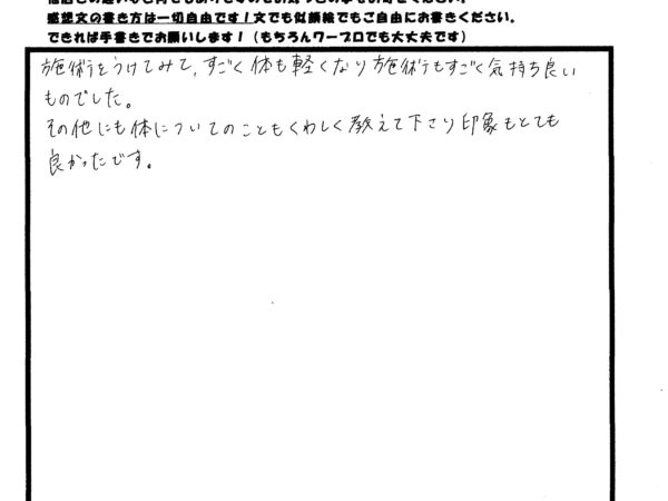 施術を受けすごく体も軽くなり、施術もすごく気持ちよかった。