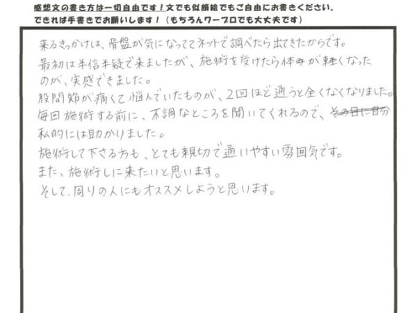 はじめは半信半疑･･･施術を受けたら効果を実感！