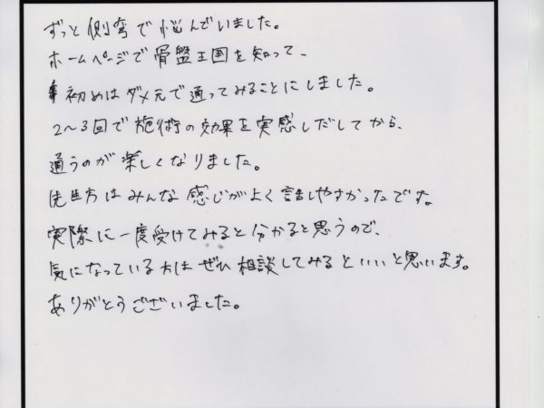 側弯でダメもとで通い始めましたが、施術を通して効果を実感できました！