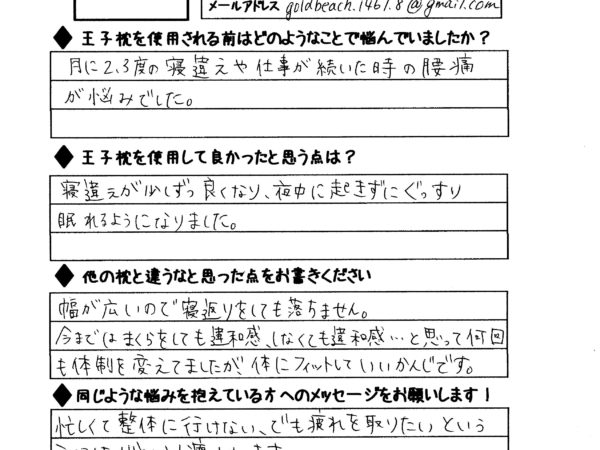 寝違えが少しずつ良くなり夜中ぐっすり眠れるようになりました！