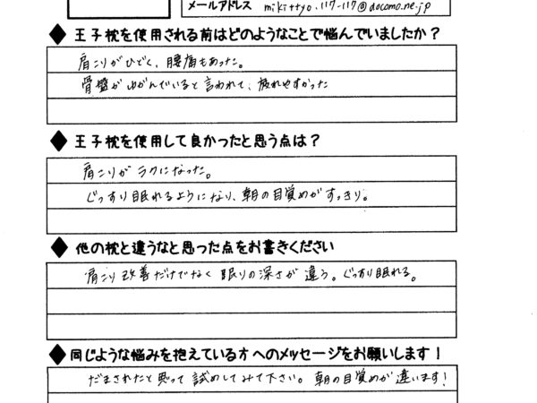 ぐっすり眠れ、朝の目覚めがスッキリ。肩こりも楽になりました。