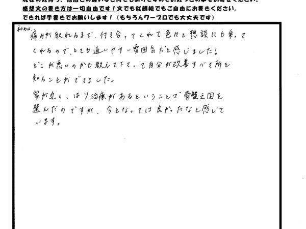 痛みが取れるまで付き合ってくれて、色々と相談にも乗ってくれて良かった