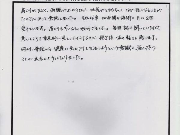 吐き気を伴う肩こりが、施術ごとに改善していった！