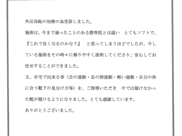 外反母趾で履けなかった靴が履けた！モー子さん