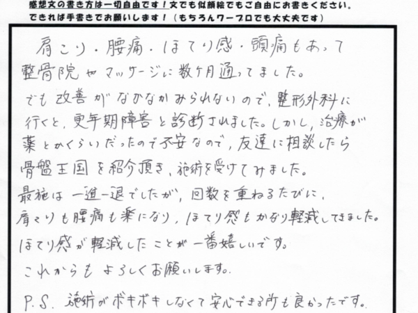 バキバキしない施術で更年期障害も軽減しました。