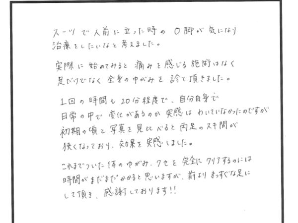 痛みを感じる施術はないのに、O脚の隙間が変化しました！