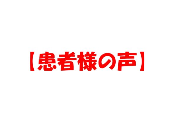 ヘルニアによる坐骨神経痛がなくなりました。