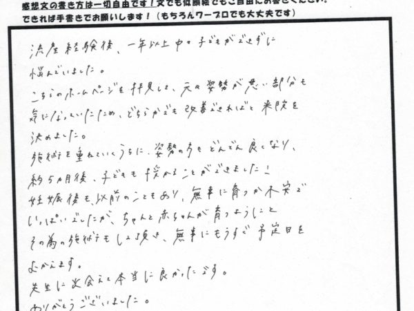 姿勢もどんどんよくなり、子供を授かることができました！