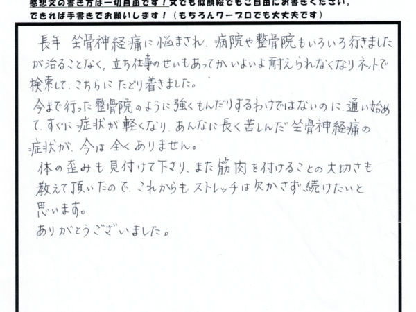 あんなに長く苦しんだ坐骨神経痛が、今ではありません！