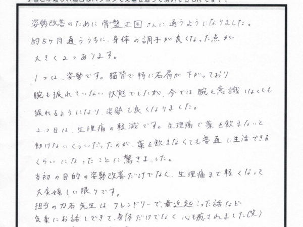 姿勢改善だけでなく生理痛も軽くなりました！