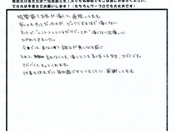 痛くない治療で股関節とお尻の痛みが軽くなり、仕事も休まず行けるようになった！