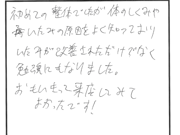 体が凄く軽くなりました！！