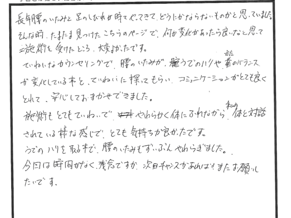 優しい施術で気持ち良く、痛みもなくなりました。