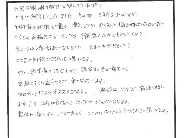 手術後の体調不良が改善していきました。