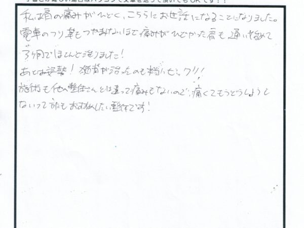 私は電車のつり革も持てないほどの痛みが3か月でまったく痛くなくなり、猫背も治りました。