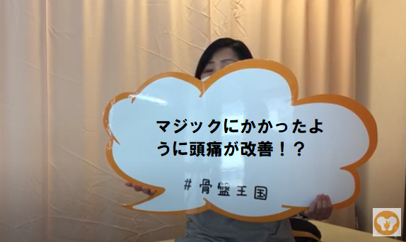 マジックにかかったように頭痛や腰痛が改善、生活が楽になりました！