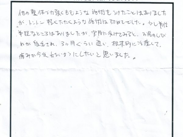 他の整体院で強くもむ施術を受けたことがありましたが、トントンと軽い刺激でお尻の痺れがよくなっていきます。