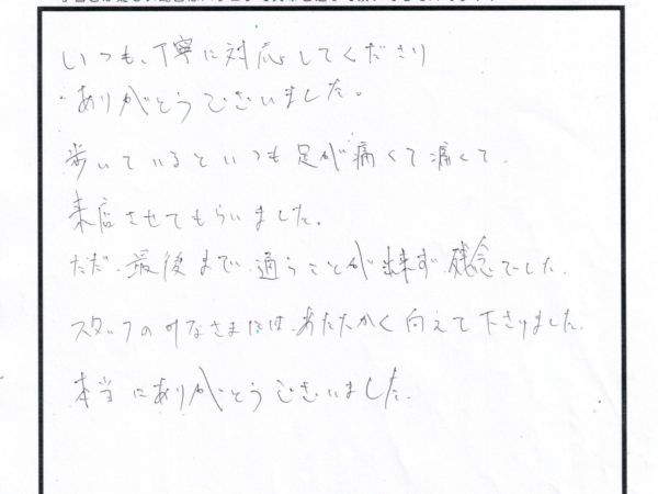 足が痛くて痛くてこちらに来ました、スタッフの方々には丁寧で、温かく迎えていただいてありがとうございました。