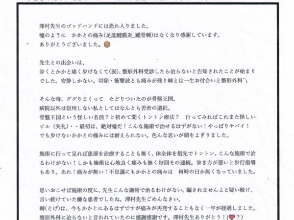 整形外科で足底筋膜炎、踵骨棘が治らないと言われ、苦渋の決断で骨盤王国に来ました、先生のゴッドハンドでよくなりました。