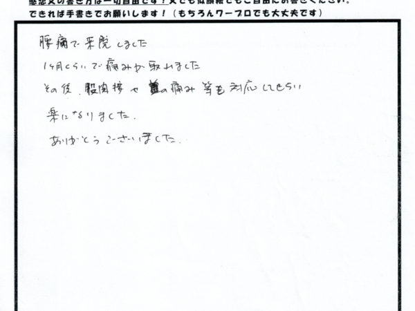 腰痛の痛みが取れ、股関節や首も楽になりました。