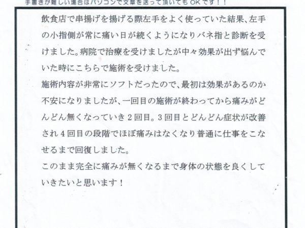 串揚げ屋をやっていてばね指になり、1回で体感が出て4回でほぼ痛みが取れました。