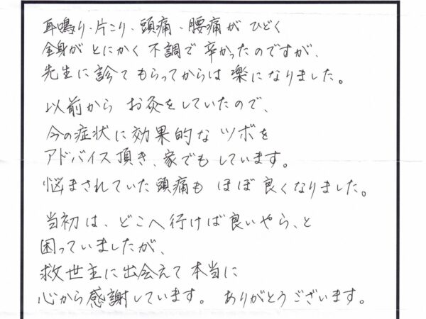 耳鳴りや肩こり・・・全身の不調がつらかったですが・・・