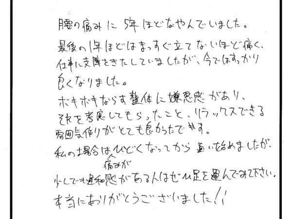 腰の痛みに5年ほど悩まされていました