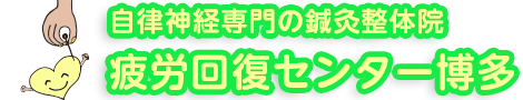 福岡市博多の自律神経専門鍼灸整体院「疲労回復センター博多」