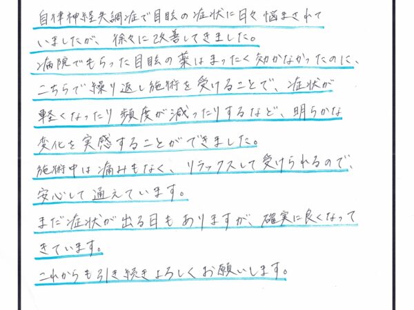 自律神経失調症で目眩などの症状に悩まされていました・・・