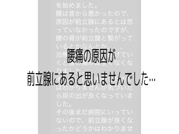 腰痛の原因が前立腺にあるとは思いませんでした・・・